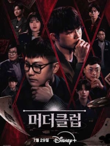 머더클럽