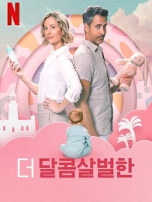 더 달콤살벌한