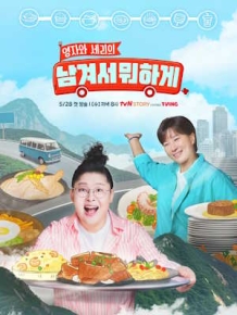 영자와 세리의 <남겨서 뭐하게>