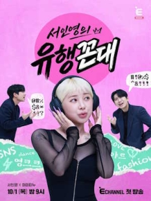 서인영의 유행꼰대