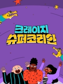 크레이지 슈퍼 코리안