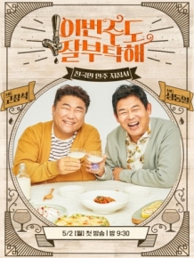 이번주도 잘부탁해