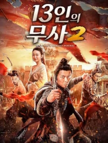 13인의 무사 2