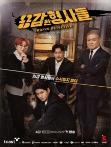 용감한 형사들