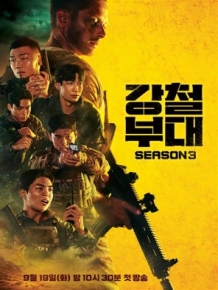 강철부대3