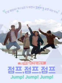 점프,점프,점프