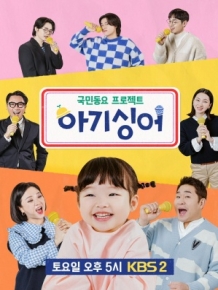 국민동요 프로젝트 아기싱어