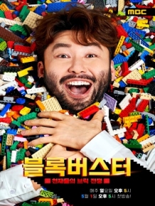 블록버스터 : 천재들의 브릭 전쟁