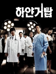 다시 만나는 하얀거탑