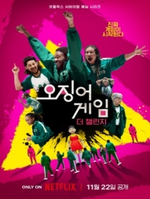 오징어 게임 : 더 챌린지