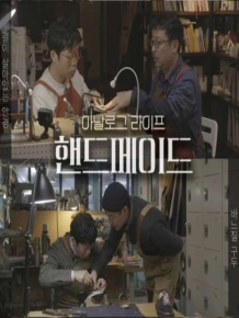 아날로그 라이프 <핸드메이드>