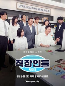 직장인들 시즌2