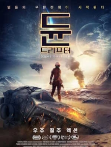 듄 : 드리프터