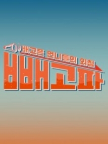 빼고파