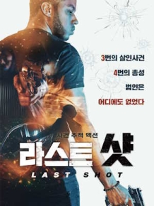 라스트 샷