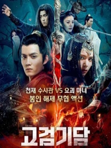 고검기담