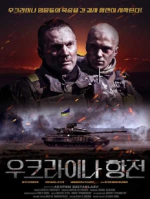 우크라이나 항전