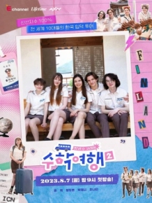 방과 후 코리아 : 수학여행2
