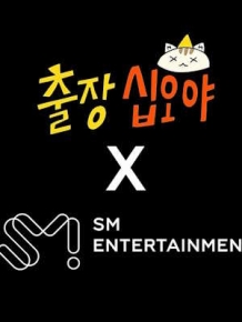 출장 십오야 SM편