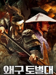 왜구 토벌대