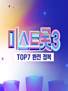 미스트롯3 TOP7 완전 정복