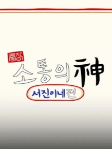 출장 소통의 신 - 서진이네편