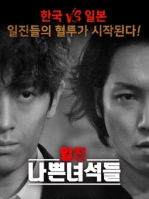 일진 나쁜녀석들