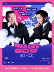 강심장 리그