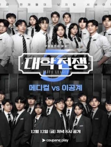 대학전쟁 시즌3