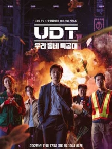 UDT: 우리 동네 특공대