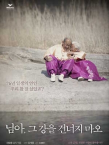 님아, 그 강을 건너지 마오