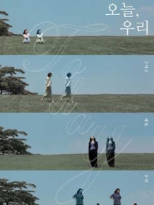오늘, 우리