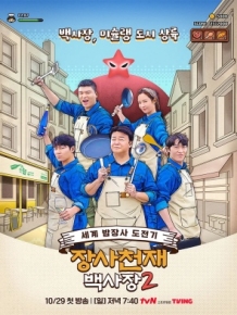 장사천재 백사장2 (종영)