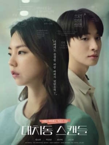 대치동 스캔들