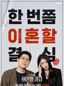 한 번쯤 이혼할 결심