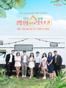 다시 설렘, 캠핑 인 러브2