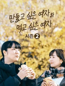만들고 싶은 여자와 먹고 싶은 여자 시즌 2