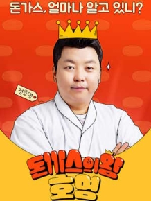 돈까스의 왕, 호영