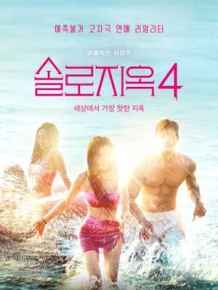 솔로지옥 4