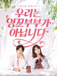 우리는 잉꼬부부가 아닙니다