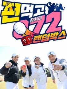 편먹고 공치리3 랜덤박스