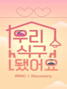 우리 식구 됐어요