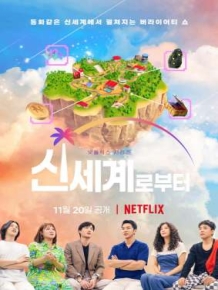 신세계로부터