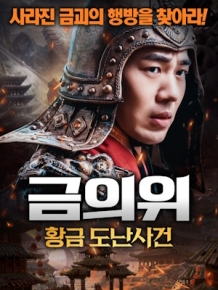 금의위 : 황금 도난사건