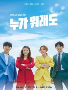 누가 뭐래도