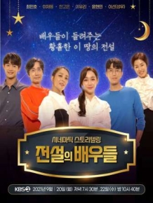 전설의 배우들