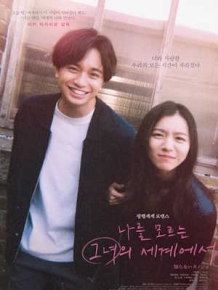 나를 모르는 그녀의 세계에서