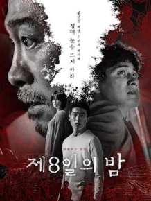 제8일의 밤