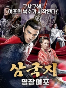 삼국지 - 명장여포