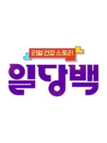 리얼건강 스토리 일당백